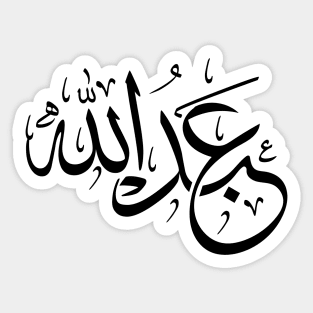 Abdullah  in arabic calligraphy Sticker